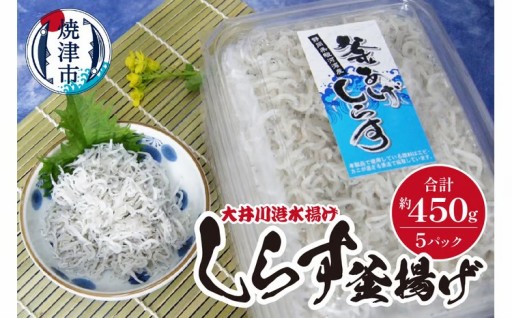 しらす釜揚げ（大井川港水揚げ）詰合せ