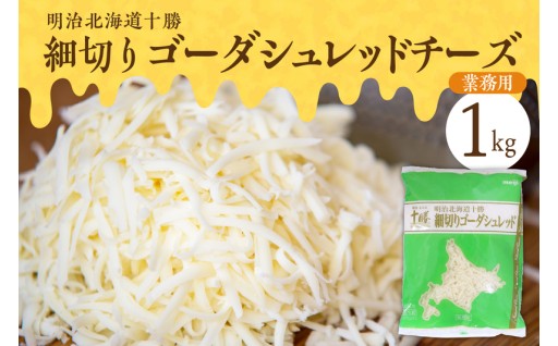 【🧀北海道芽室町🧀】大容量で、料理の幅が広がる！細切りゴーダシュレッド チーズ 1kg🫕