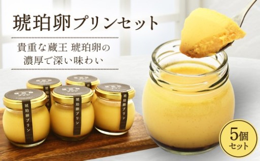 貴重な蔵王の琥珀卵プリンセット　5個入り
