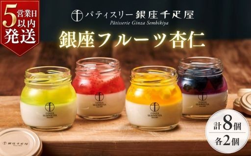 【パティスリー銀座千疋屋】フレッシュな果実となめらかな杏仁が織りなす、極上フルーツ杏仁をご紹介！