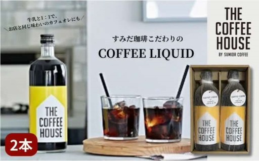COFFEE LIQUID 2本セット