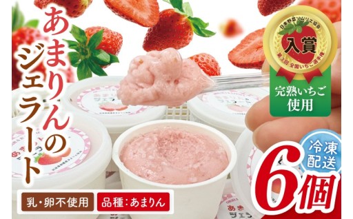 完熟いちご使用☆あまりんのジェラート 6個