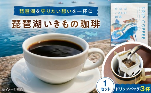 琵琶湖への思いを一杯に。ドリップバッグコーヒー