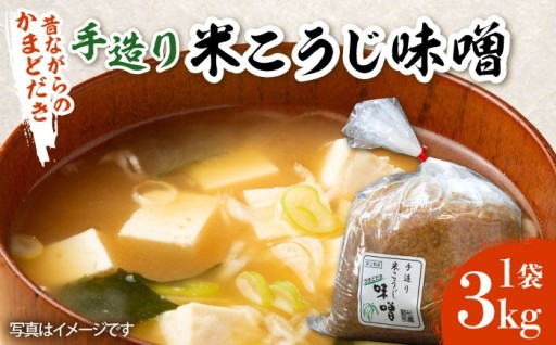 かまど炊きと手もみ糀が香る！伝統を受け継ぐ「則松糀屋」のこだわり米味噌