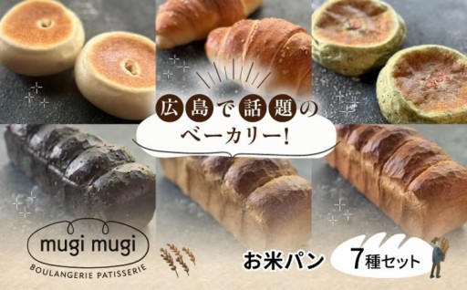 パンとお餅の中間モチモチ食感のお米パン7種セット
