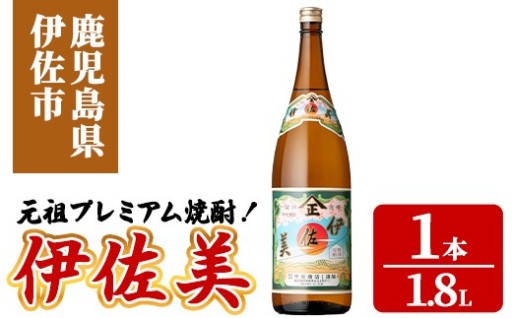 元祖プレミアム焼酎！伊佐美(1.8L×1本)