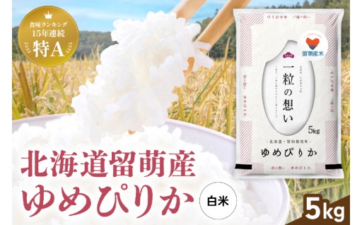 留萌市産米食べ比べセット 計10kg ゆめぴりか ななつぼし 各5kg