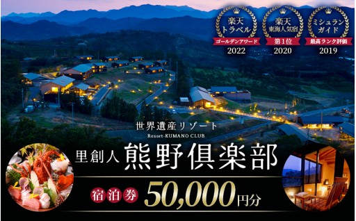 ⭐世界遺産リゾート 里創人 熊野倶楽部 宿泊券 50,000円分⭐