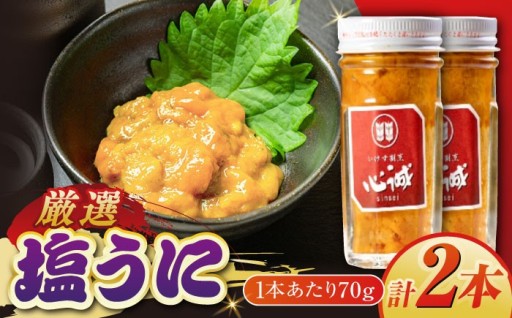 五島産塩ウニ 70g×2本セット