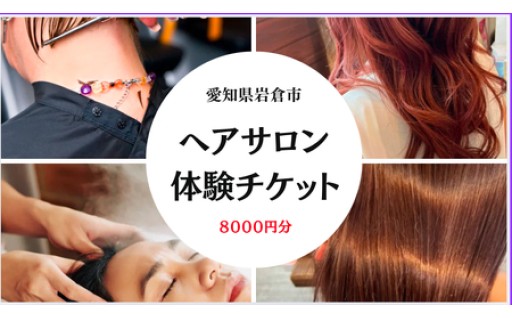 8千円分の美容室利用券 (電子チケット) 