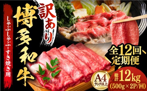 とろける霜降りと濃厚な旨味！最高級A5博多和牛すき焼き定期便（全12回）