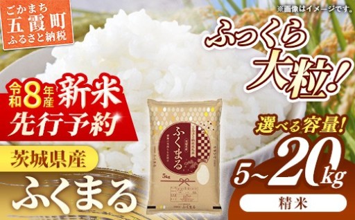 【✨新米先行予約✨】 令和8年産 茨城県産 ふくまる 5kg 10kg 15kg 20kg