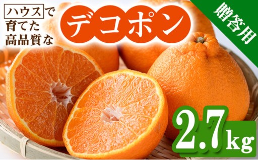 ＜先行予約！2027年1月中旬以降順次発送予定＞＜贈答用＞ハウスデコポン(約2.7kg/化粧箱)