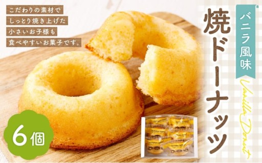 焼ドーナッツ （ バニラ ） 6個入