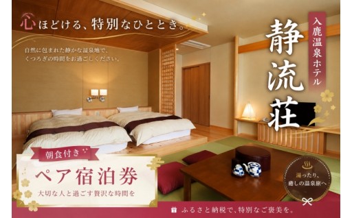 ⭐入鹿温泉ホテル瀞流荘ペア宿泊券 一泊朝食付き⭐