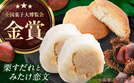 期間限定！ 御嵩町の絶品栗菓子をご紹介