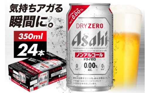 🍺アサヒドライゼロ350ml×24本🍺【アサヒビール発祥の地】