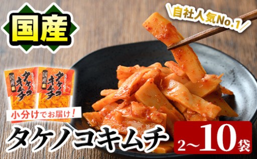 ＜内容量が選べる！＞国産味付タケノコキムチ(100g×2～10パック)