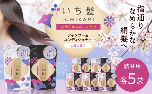 山桜香る、指通りなめらか「いち髪」詰替セット