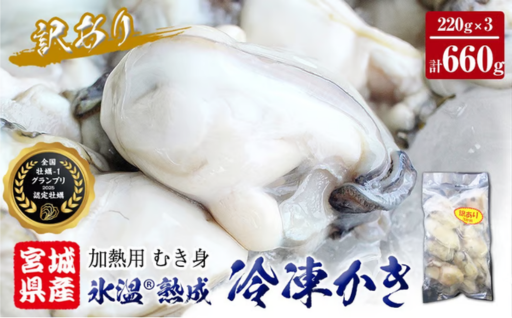 牡蠣 ＜訳あり＞ 氷温熟成 かき 220g × 3パック 合計 660g