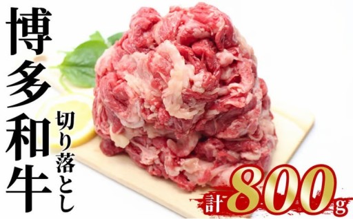 博多和牛 切り落とし(計800g)