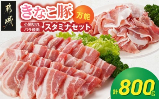 都城市より～「きなこ豚」万能スタミナ小間切れ＆焼肉セット800g