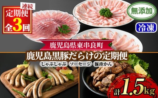 ＜定期便・全3回＞無添加鹿児島黒豚だらけの定期便(しゃぶしゃぶ3種・ソーセージ4種・炭火焼 豚珍かん)