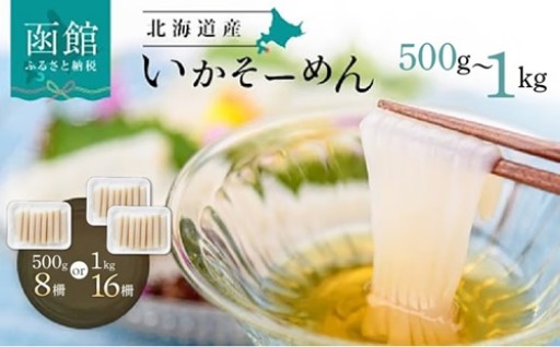 🦑函館名物！北海道産いかそーめん
