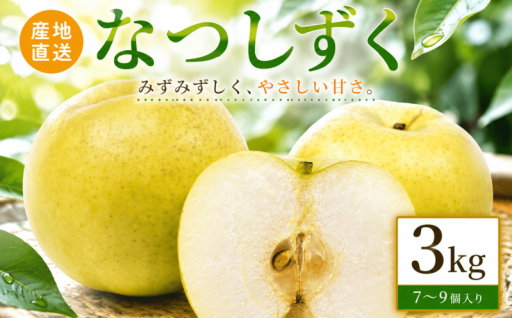 梨 なつしずく 約3kg