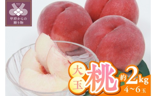 甲府市産　大玉桃　約2kg (4～6玉)