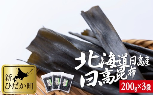 北海道産 日高昆布 200g×3袋