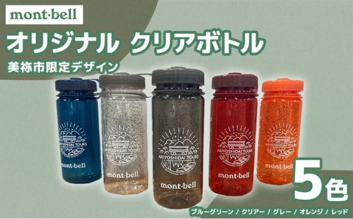 秋吉台 オリジナル デザイン クリアボトル 500ml モンベル製 選べる 5色