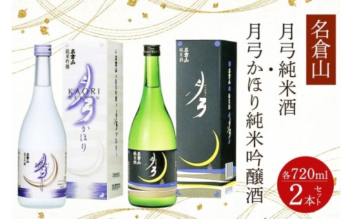 名倉山 月弓 (純米酒／かほり純米吟醸酒) 2本セット