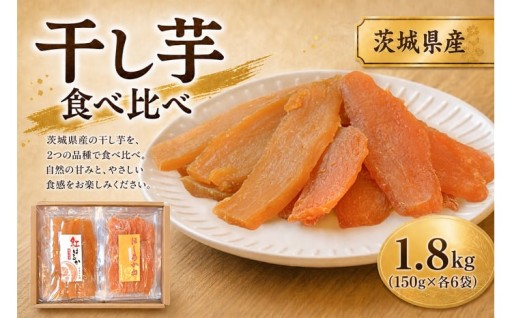 【 芋屋久兵衛 】 紅はるか & ほしあかね 食べ比べ セット 150g × 各6袋 （ 計1.8kg 