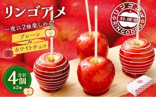 リンゴアメ プレーン ・ ホワイトチョコ 各2個