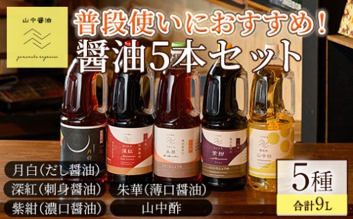 家庭の味を守る普段使いにおすすめの醤油(5種・計9L)
