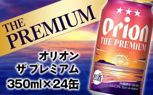 【沖縄のプレミアム🍺】オリオン ザ・プレミアム