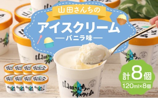 山田さんちのアイスクリーム (バニラ味) 8個