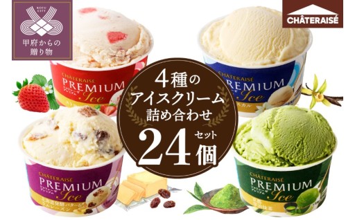PREMIUMカップアイス 詰合せ 4種 24個