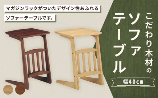 【 選べる材質 】 こだわり木材のソファテーブル 幅40cm ブルーノ
