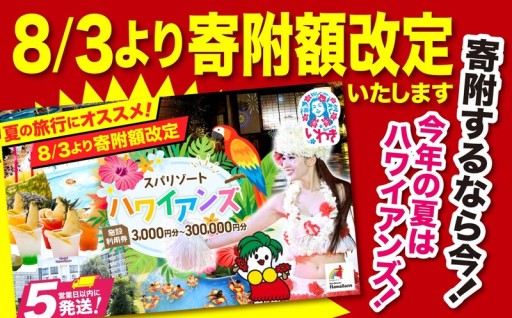選べる！スパリゾートハワイアンズ 施設利用券