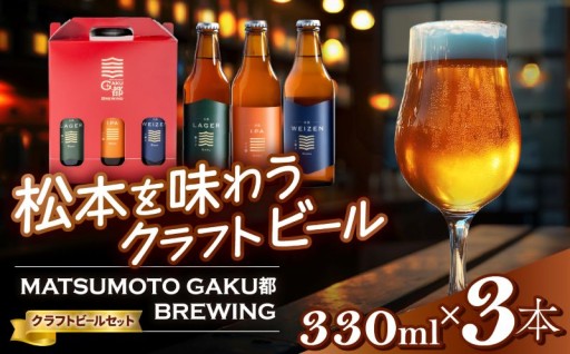 アルピコホテルズ MATSUMOTO GAKU都 BREWING　クラフトビール3本セット