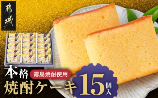 都城市より～「霧島」焼酎使用!本格焼酎ケーキ 15個入
