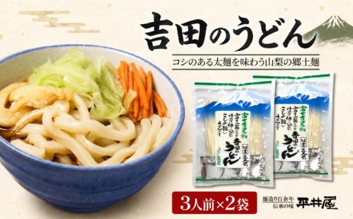 噛むほど旨いコシ！富士山麓の水で練る吉田のうどん