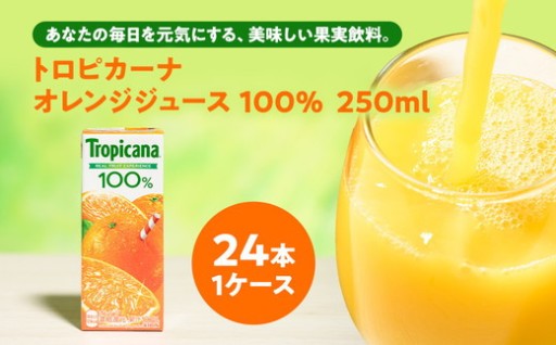 トロピカーナ 100％ オレンジ 250ml LLスリム×24本