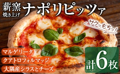 サクッ、もちっ！東串良のこだわり3種ナポリピッツァセット(各2枚・合計6枚)