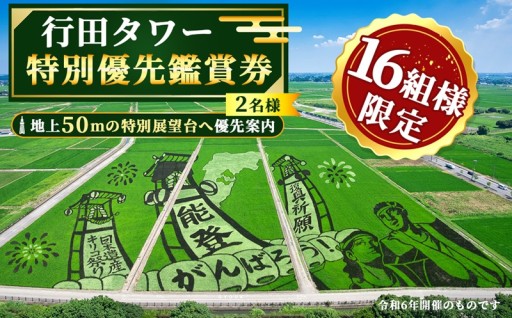 優先入場で屋上展望台へ、地上50mから田んぼアート満喫!お土産付き♪
