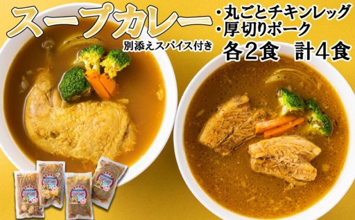 スープカレー チキンレッグ＆厚切りポーク 計4食
