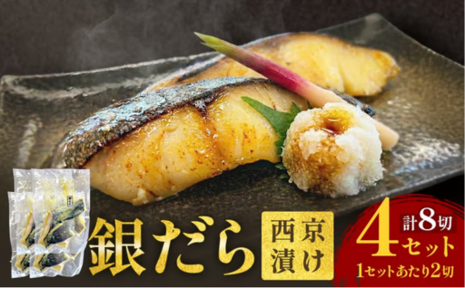 銀だら 西京漬 2切パック × 4セット 銀タラ 銀鱈
