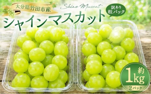 【数量限定】粒パック 訳あり シャインマスカット 約1kg （2パック）